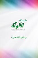 تطبيق الألوكة Affiche