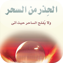 الحذر من السحر APK