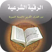 كتاب الرقية الشرعية من القرآن