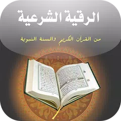 كتاب الرقية الشرعية من القرآن APK download