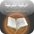 كتاب الرقية الشرعية من القرآن APK
