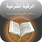 كتاب الرقية الشرعية من القرآن icon