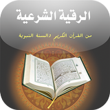 كتاب الرقية الشرعية من القرآن icône