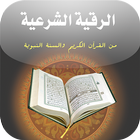 كتاب الرقية الشرعية من القرآن आइकन