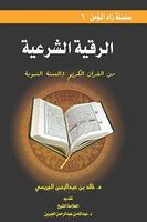 كتاب الرقية الشرعية من القرآن โปสเตอร์