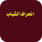 انحراف الشباب icono