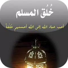 خلق المسلم APK 下載