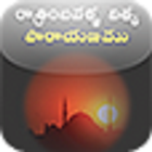 daily and nightly  Telugu 图标