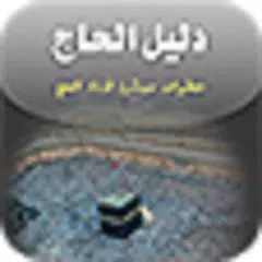download دليل الحاج APK