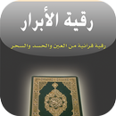 رقية الأبرار aplikacja