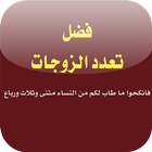 فضل تعدد الزوجات icon