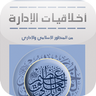 أخلاقيات الإدارة ikona