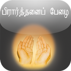 Comprehensive Du'aa' Tamily ícone