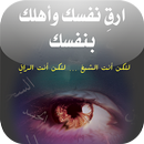 APK ارق نفسك وأهلك بنفسك