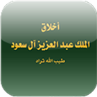 أخلاق الملك عبدالعزيز ikon