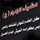 مضيف الزهراء (ع) APK