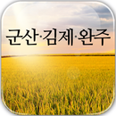 쌀 수탈 역사체험(군산, 김제, 완주) - AR/VR APK
