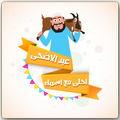 عيد الاضحى احلى مع