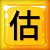 APK 全民皆估