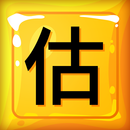 全民皆估 APK