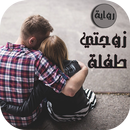 زوجتي طفلة ( رواية كاملة ) APK