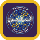 من سيربح المليوووون icono