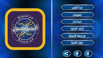 من سيربح المليوووون Poster