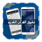 قرأن كامل بصوت العفاسي بدون نت-icoon