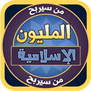 لعبة من سيربح المليون الإسلامية APK