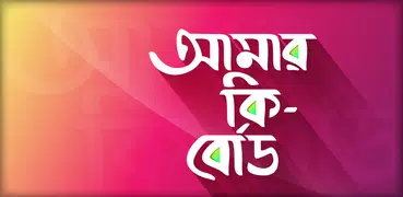 বাংলা কিবোর্ড - Bangla Keyboard Apps with Emoji