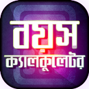 APK বাংলা বয়স ক্যালকুলেটর - Age Calculator Bangla