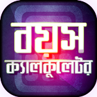 বাংলা বয়স ক্যালকুলেটর - Age Calculator Bangla icon