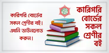 BTEB Bangla text book - কারিগর