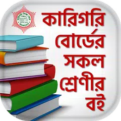 BTEB Bangla text book - কারিগর