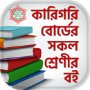 BTEB Bangla text book - কারিগর APK