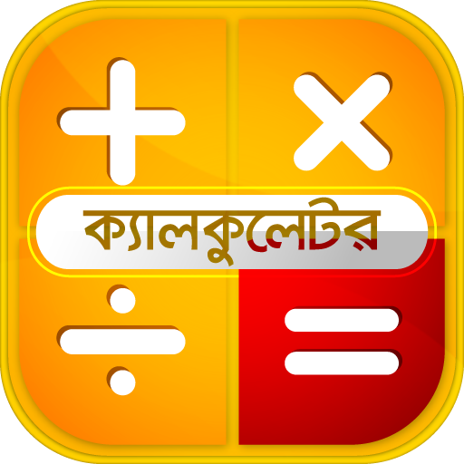 বাংলা ক্যালকুলেটর- Bangla Engl