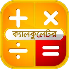 download বাংলা ক্যালকুলেটর- Bangla Engl APK