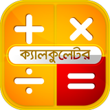 বাংলা ক্যালকুলেটর- Bangla Engl иконка