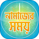 নামাজের সময়সূচি-  salat time- APK