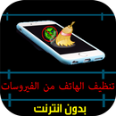 تنظيف الهاتف من الفيروسات APK