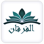 القرآن الكريم