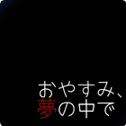 おやすみ、夢の中で أيقونة