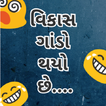 Vikas Gando Thayo Che Gujarati Jokes
