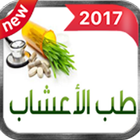 ATIB AL BADIL الطب البديل اعشاب 2018(لكل داء دواء) icône
