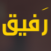 رفيق للمباني Rafeeg Building icon