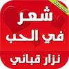 شعر حب وغزل نزار قباني بدون انترنت 图标 شعر حب وغزل نزار قباني بدون انترنت 图标