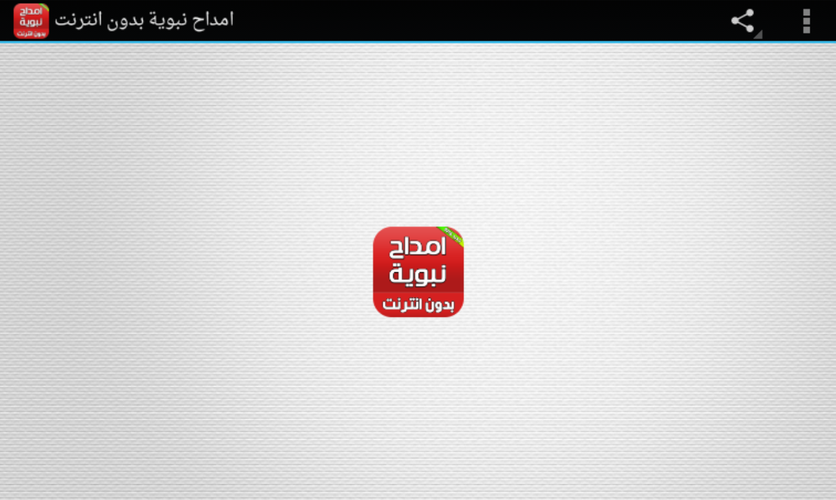 امداح نبوية بدون انترنت Apk 2 0 Download For Android Download