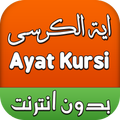 اية الكرسي بدون انترنت