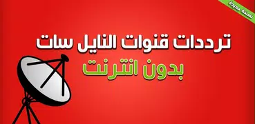 ترددات نايل سات 2019 بدون نت