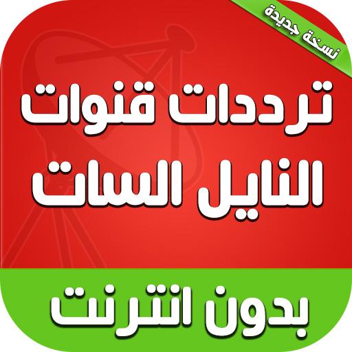 ترددات نايل سات 2018 بدون انترنت